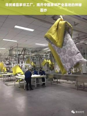 探秘威縣家紡工廠 中國家紡產業基地的崛起與革新